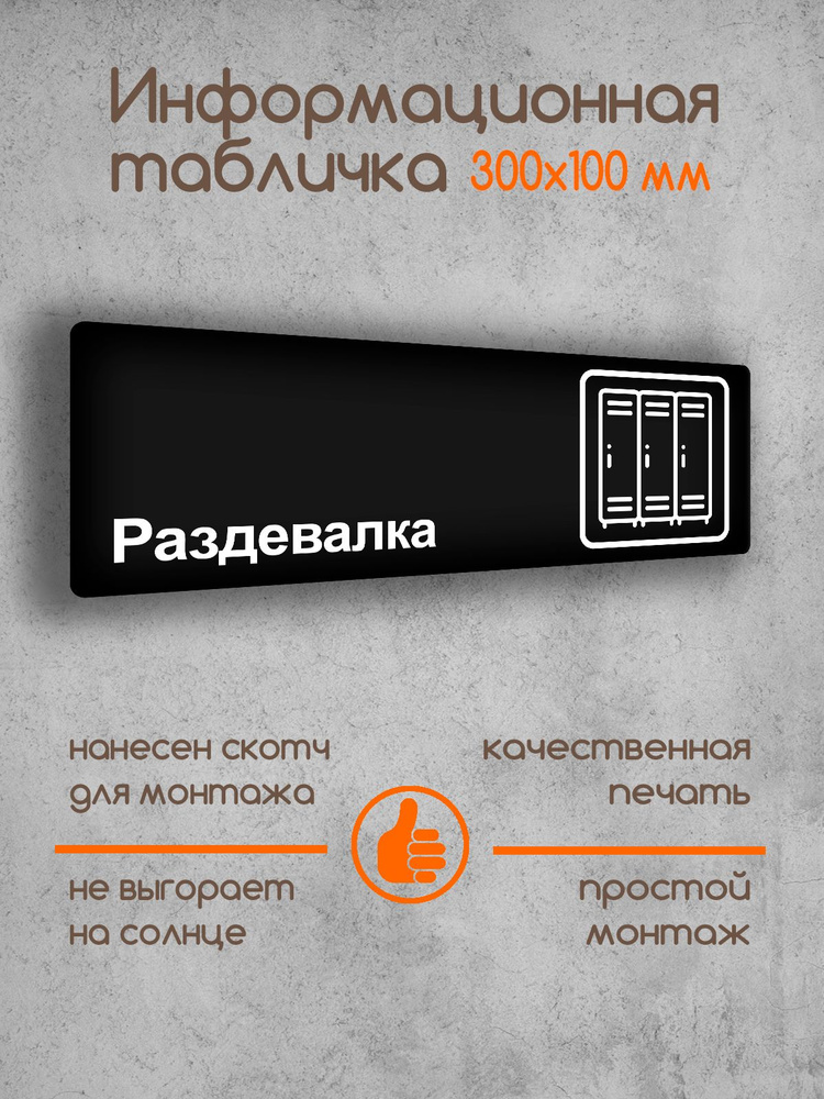 Табличка на дверь информационная "Раздевалка" черная основа 300х100х2 мм  #1