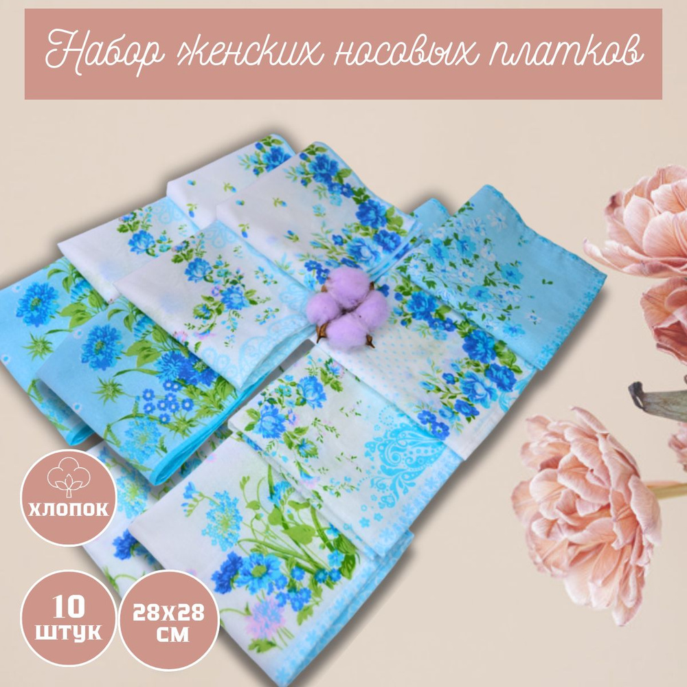 Женские носовые платки, 10 штук, 28х28 см, 100% хлопок (синие цветы)  #1