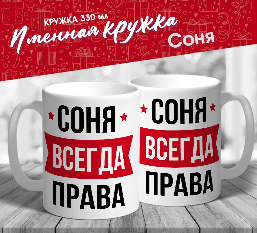 Именная кружка "Соня всегда права" от MerchMaker #1