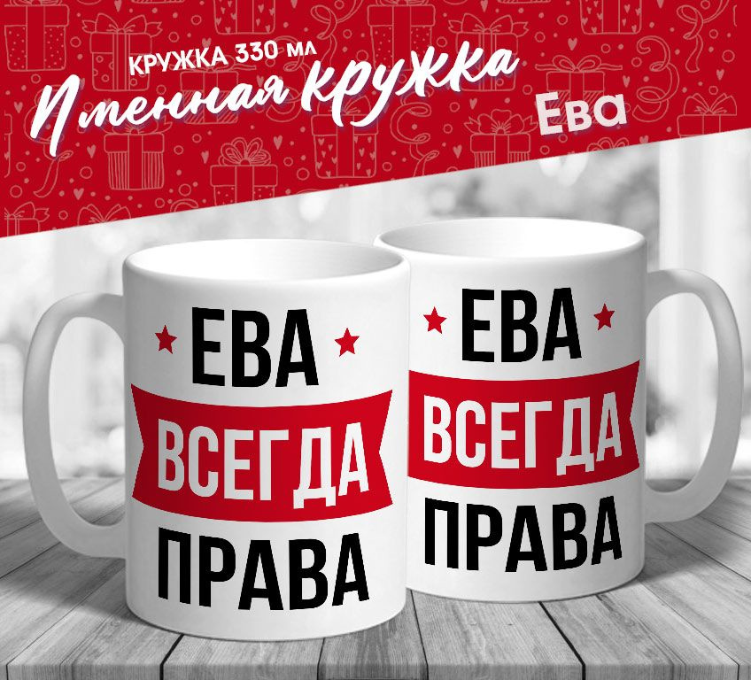 Именная кружка "Ева всегда права" от MerchMaker #1