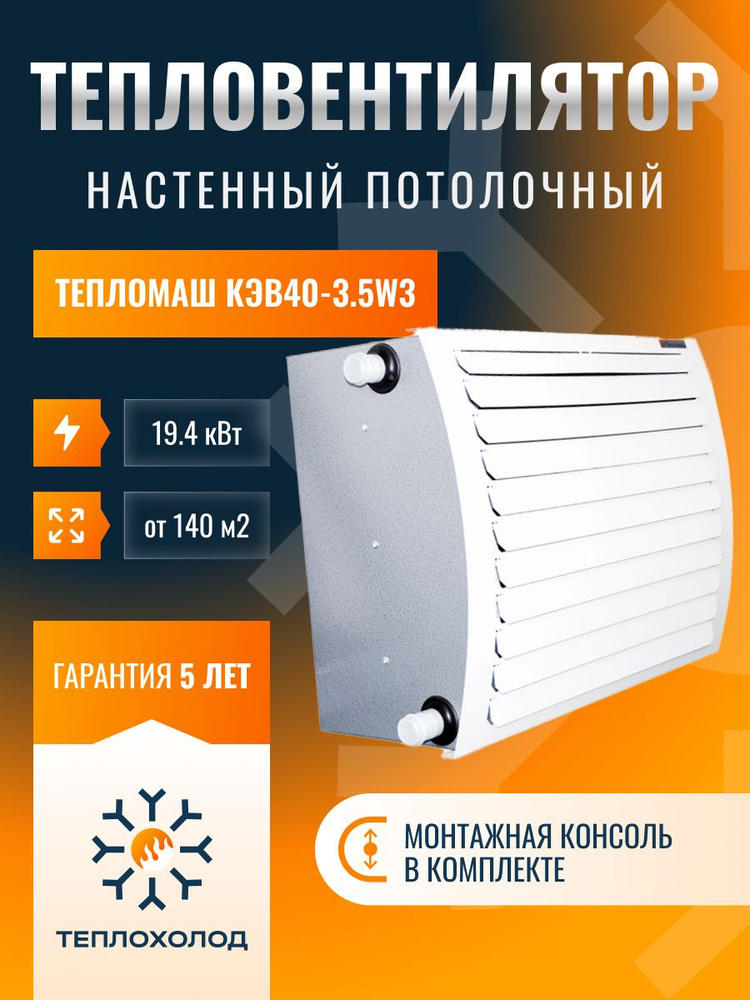 Тепловентилятор Тепломаш КЭВ-40Т3,5W3 #1