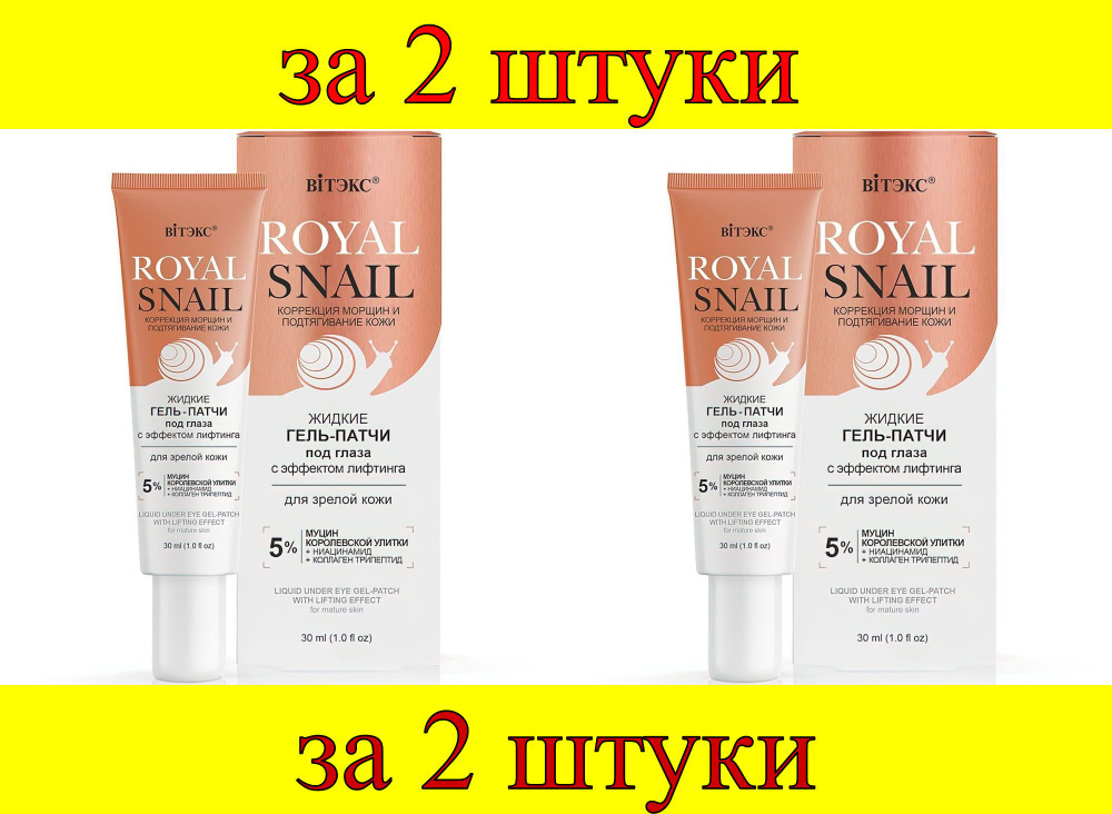 2 шт x Royal Snail Гель-Патчи жидкие под глаза с эффектом лифтинга для зрелой кожи  #1
