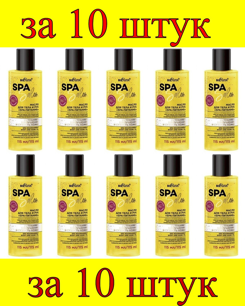 10 шт x Spa Salon Масло для тела и рук SPA-питание #1