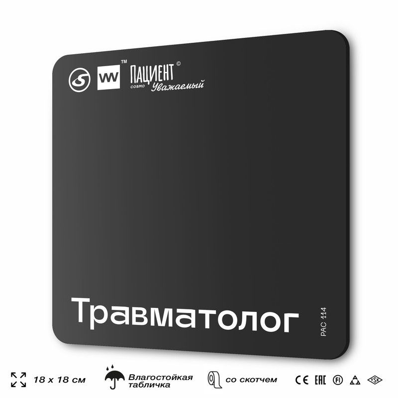 Табличка информационная "Травматолог" для медучреждения, 18х18 см, пластиковая, SilverPlane x Айдентика #1