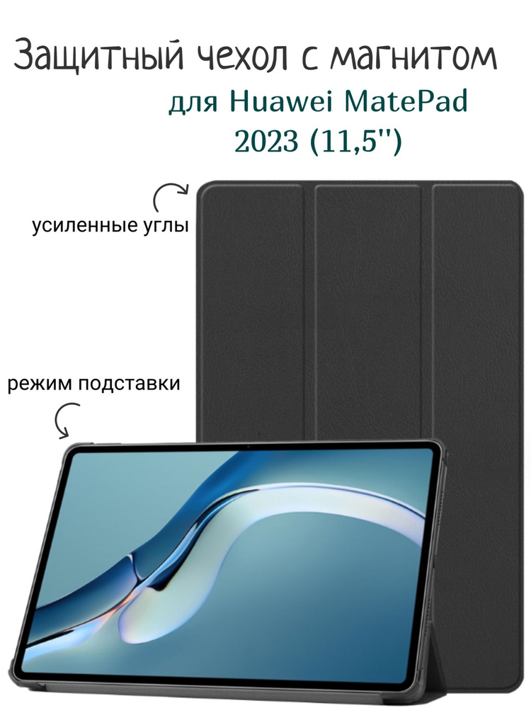 Чехол для Huawei MatePad 2023 11.5" с магнитом, черный / Хуавей МатеПад МейтПад 11.5  #1