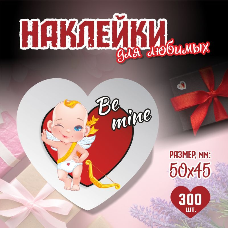 Наклейки на 14 февраля Be Mine 5х4,5 см ПолиЦентр 300 шт для упаковки подарка на день влюбленных  #1