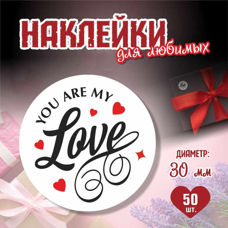 Наклейки на 14 февраля You Are My Love диаметр 3 см ПолиЦентр 50 шт для упаковки подарка на день влюбленных #1