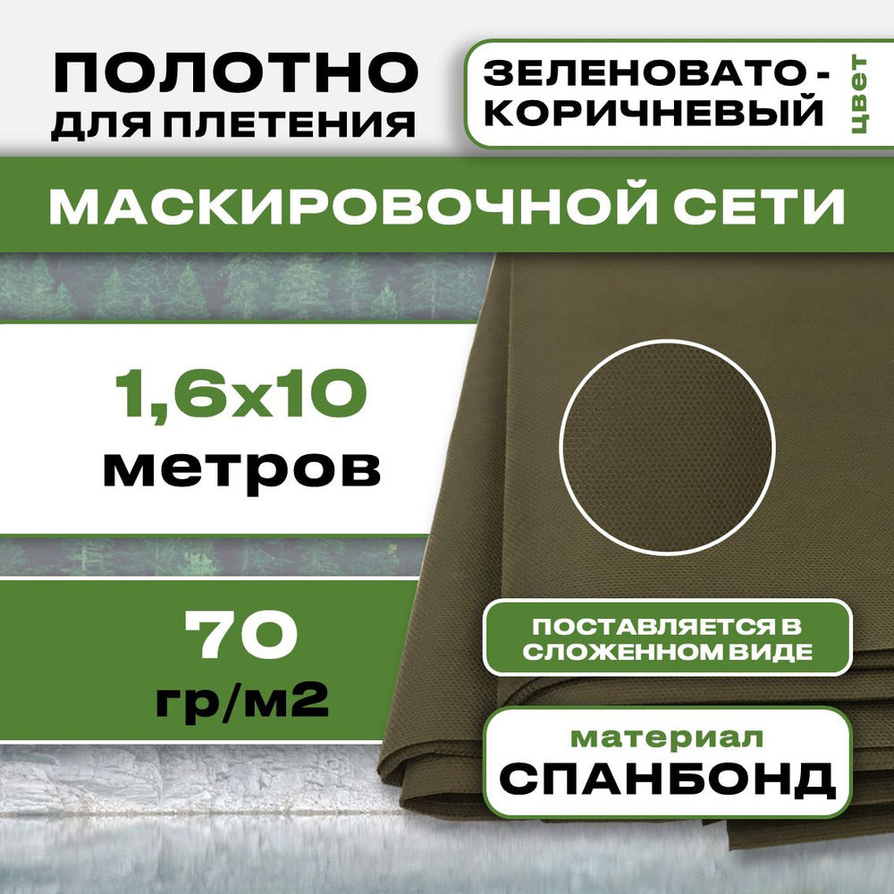 Маскировочное полотно для сетей 1.6х10м 70гр (Зеленовато-коричневый)  #1