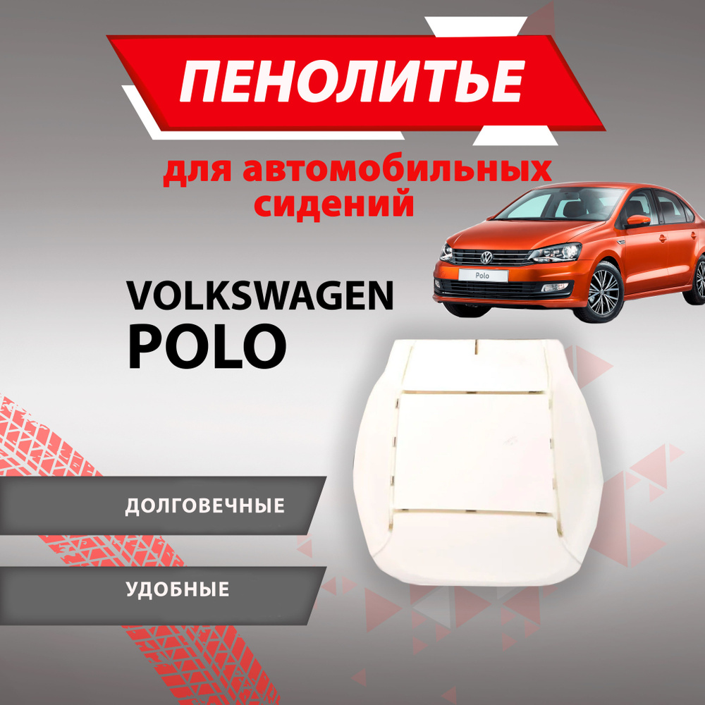 Штатное пенолитье Volkswagen POLO Фольксваген поло/ автомобильная подушка сиденья / поролон сиденья  #1