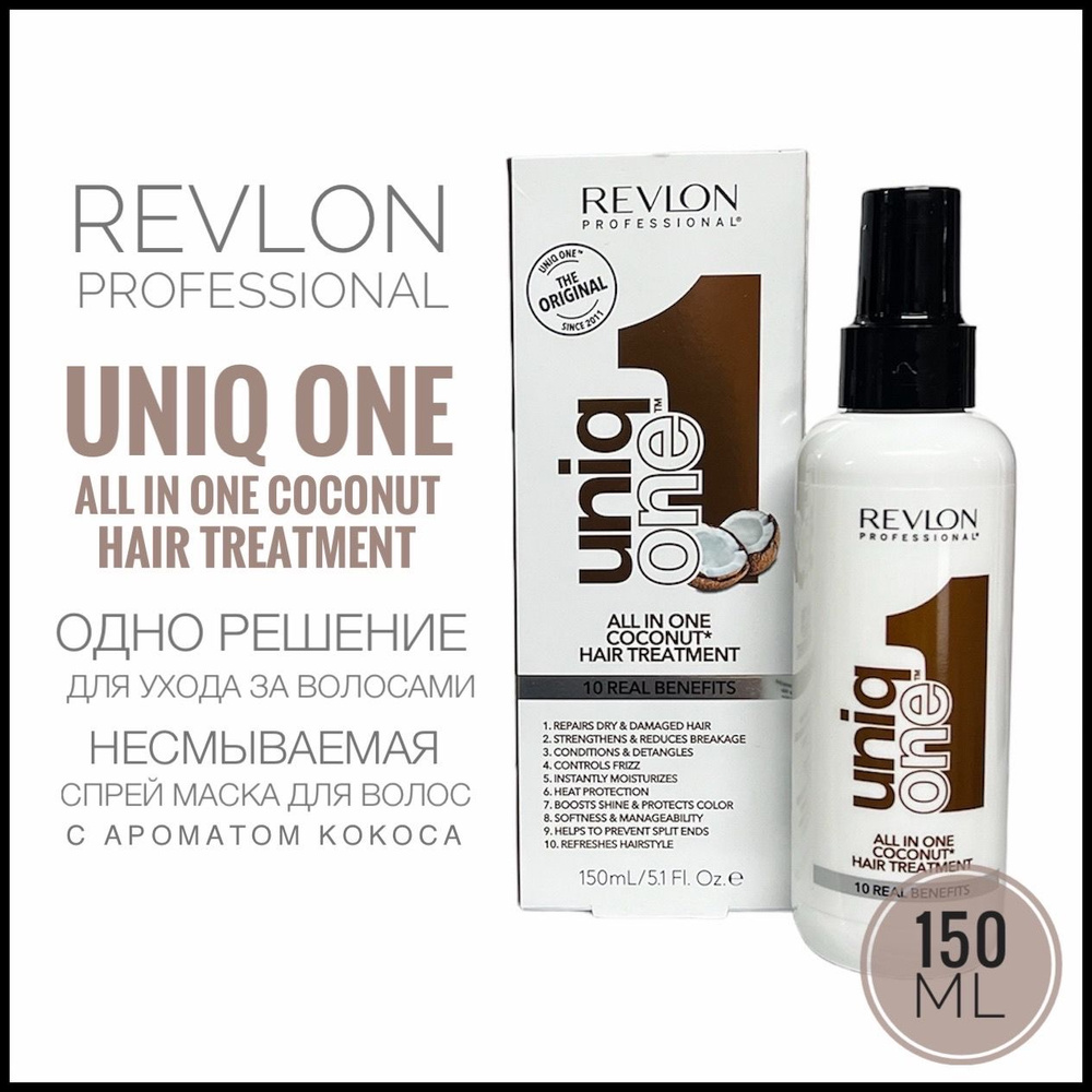 Revlon Professional Uniq One Coconut Hair Treatment Спрей маска для ежедневного ухода с ароматом кокоса #1