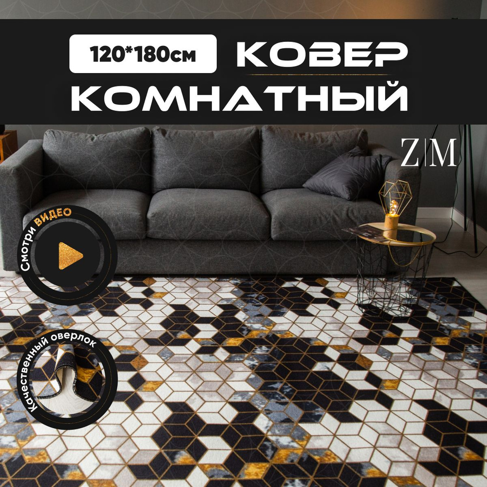 ZAMI HOME Ковер, 1.2 x 1.8 м #1