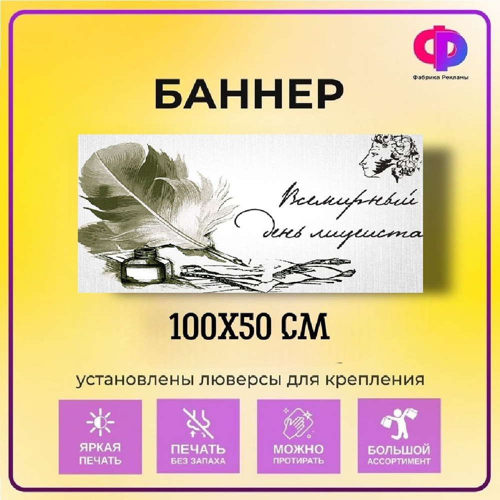 Фабрика рекламы Баннер для праздника "День писателя", 100 см х 50 см  #1