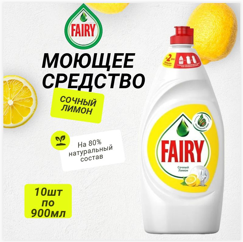 Средство для мытья посуды Fairy Сочный лимон, 900 мл 10шт-9000 #1