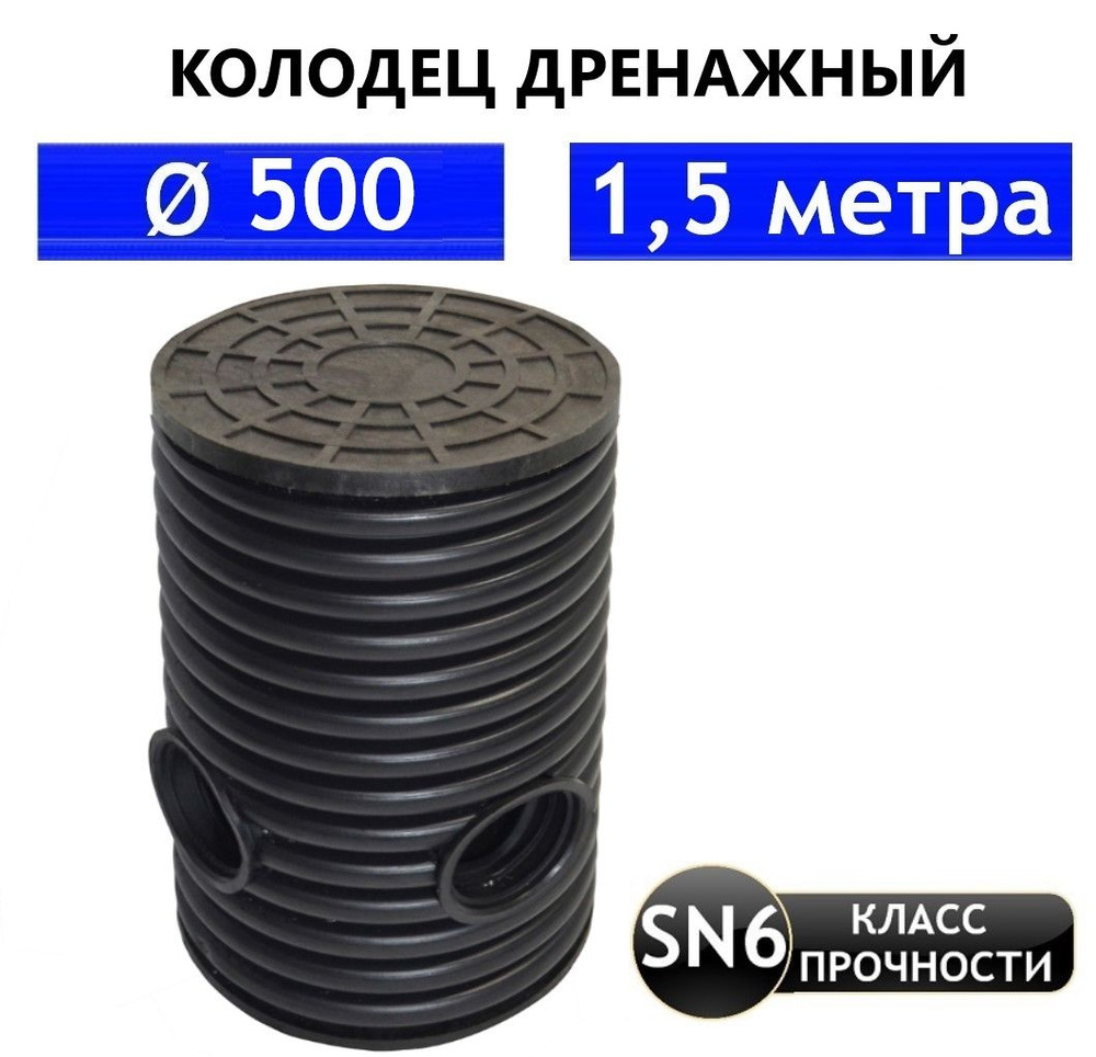 Колодец дренажный 500(мм), длинна 1,5(м) в сборе с люком #1