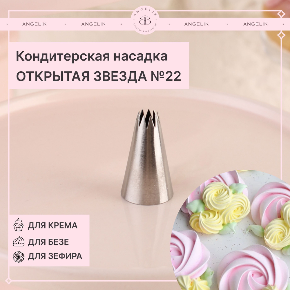 Насадка кондитерская № 22 Открытая звезда, N502022, 1 шт #1