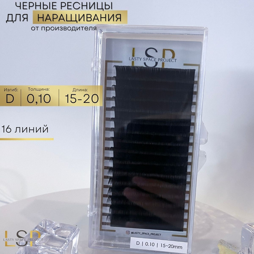 Lasty Space Project Ресницы для наращивания чёрные D 0.10 микс 15-20mm  #1