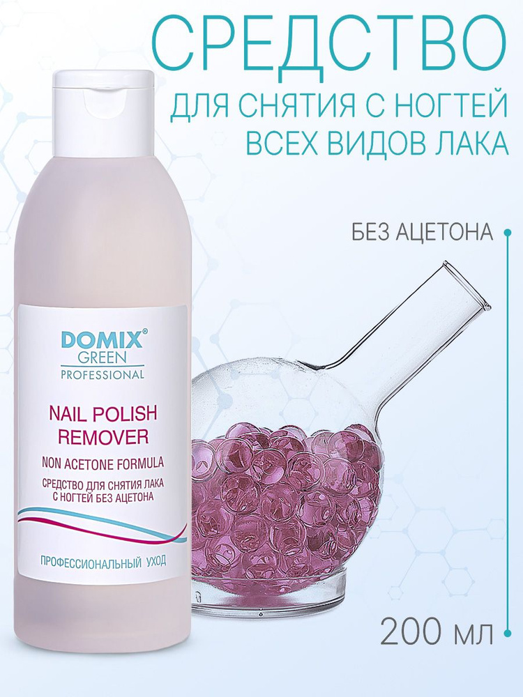 DOMIX GREEN PROFESSIONAL Средство для снятия лака без ацетона Nail polish remover non acetone, 200 мл #1