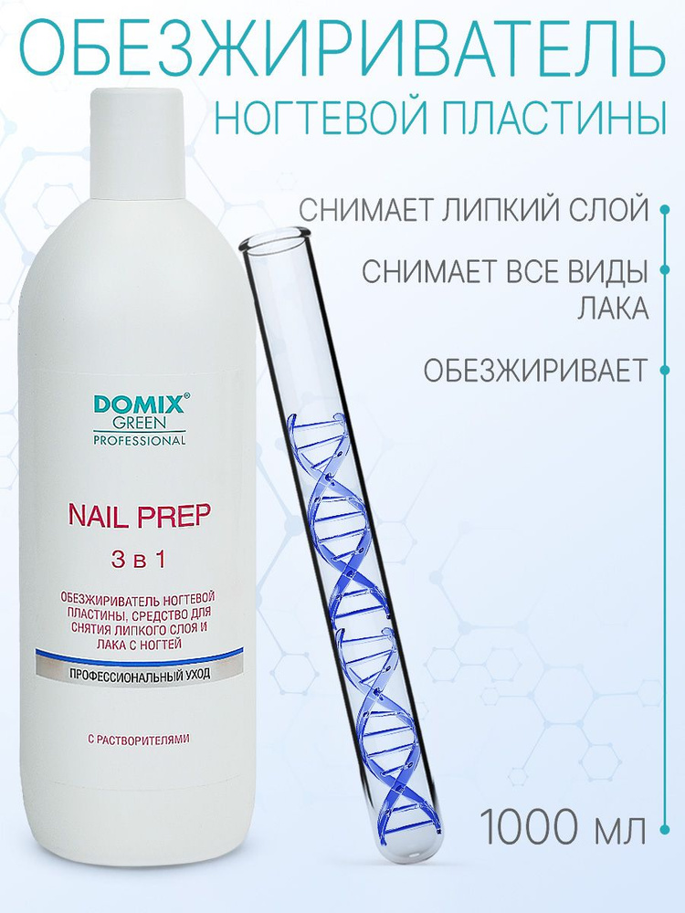 DOMIX GREEN PROFESSIONAL Обезжириватель для ногтей (с растворителями) Nail prep 3 в 1, 1 л  #1