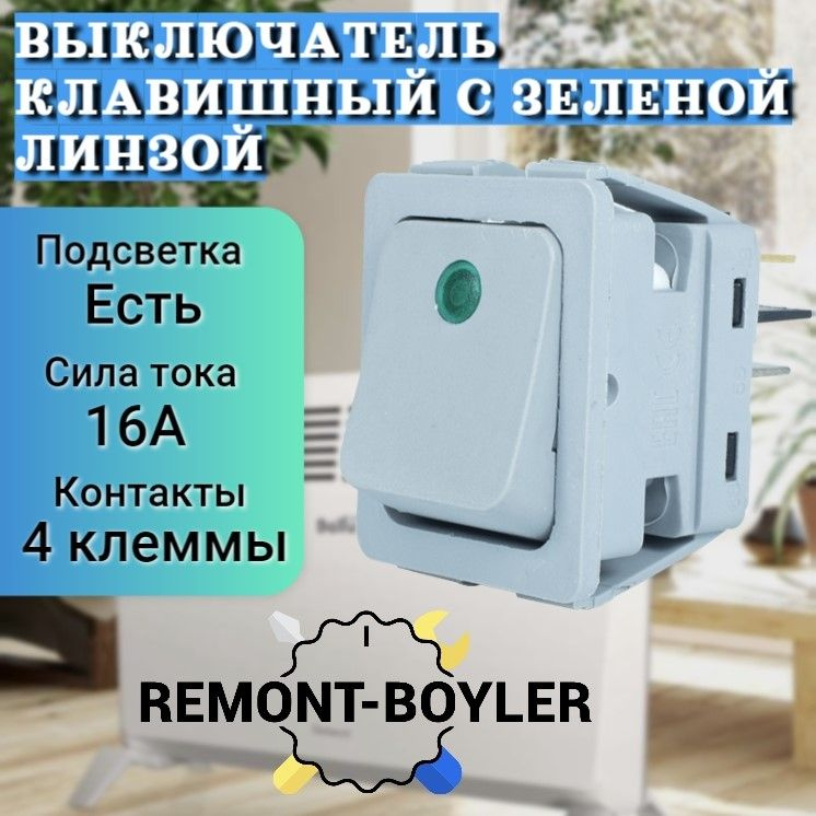 Выключатель клавишный с зеленой линзой для конвектора Ballu, Electrolux и др.  #1