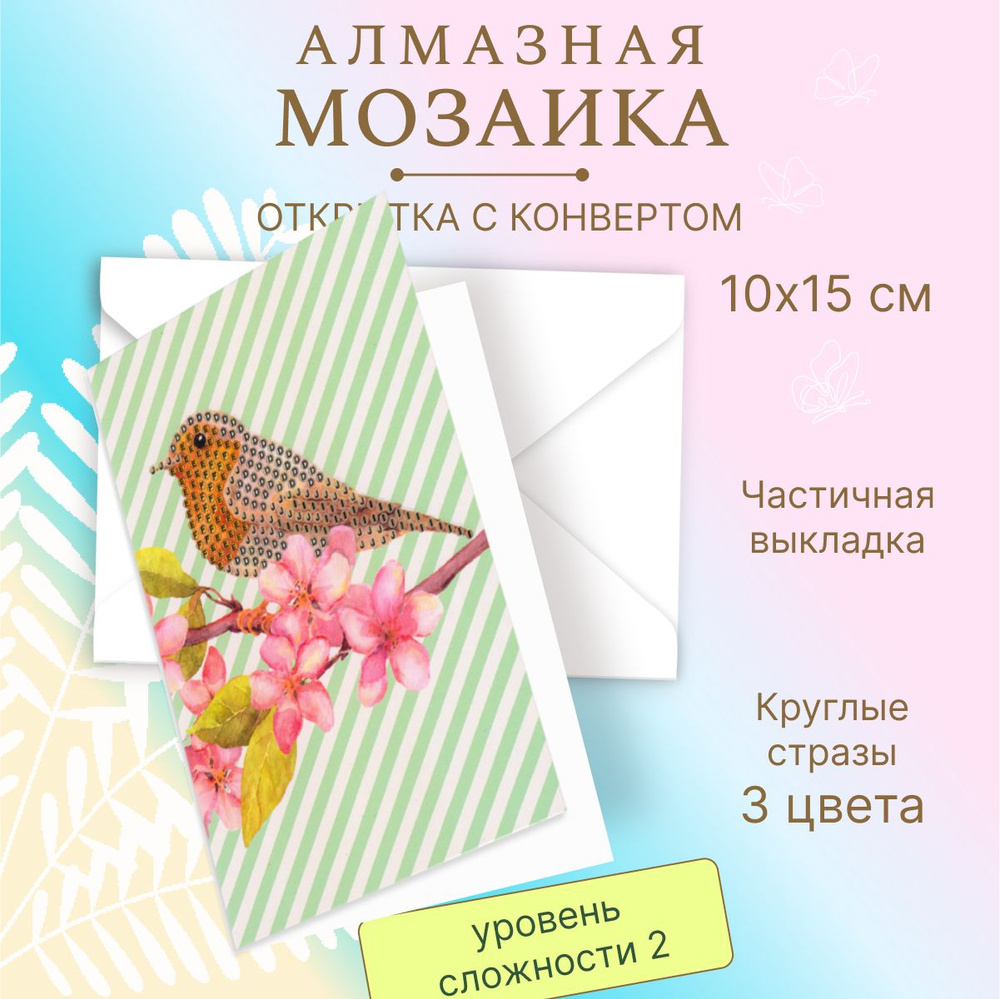 Алмазная мозаика Открытка Картина роспись стразами "Птичка" 10*15 см, Р705-28, частичная выкладка, конверт #1