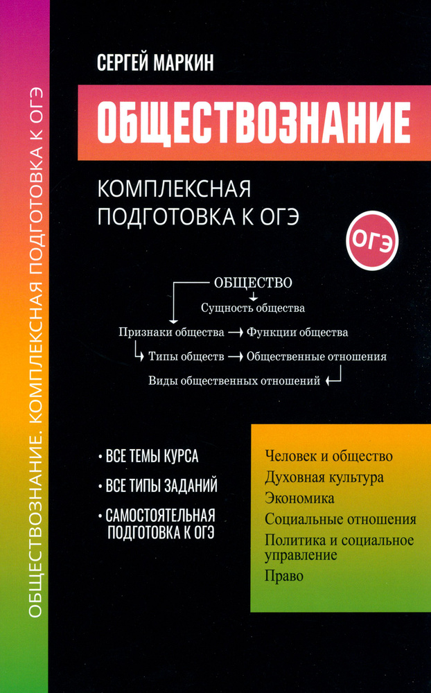 Обществознание. Комплексная подготовка к ОГЭ | Маркин Сергей Александрович  #1