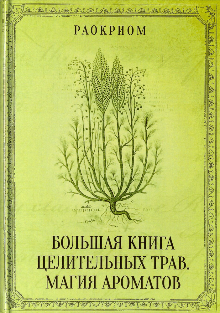 Большая книга целительных трав. Магия ароматов | Раокриом  #1