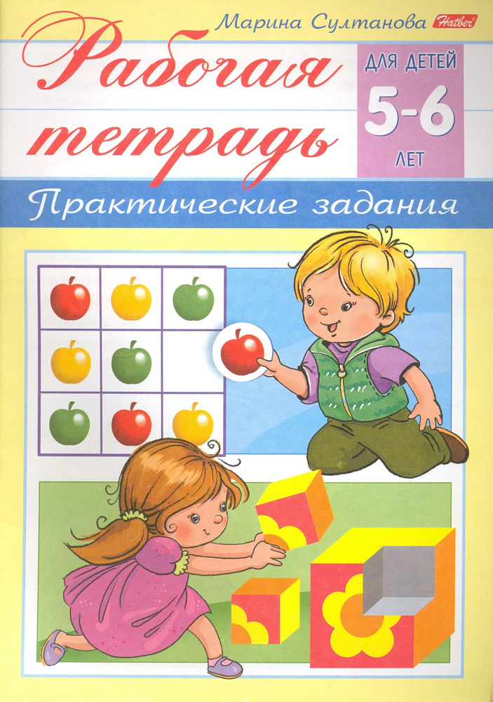 Рабочая тетрадь для детей 5-6 лет. Практические задания | Султанова Марина  #1