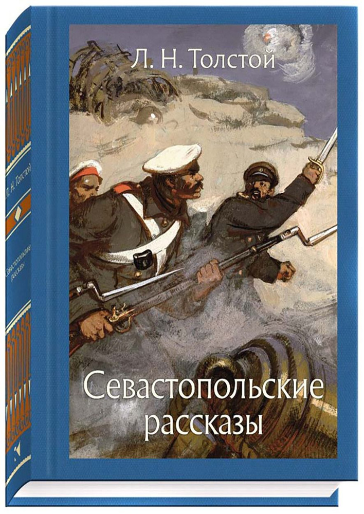 Севастопольские рассказы | Толстой Лев Николаевич #1