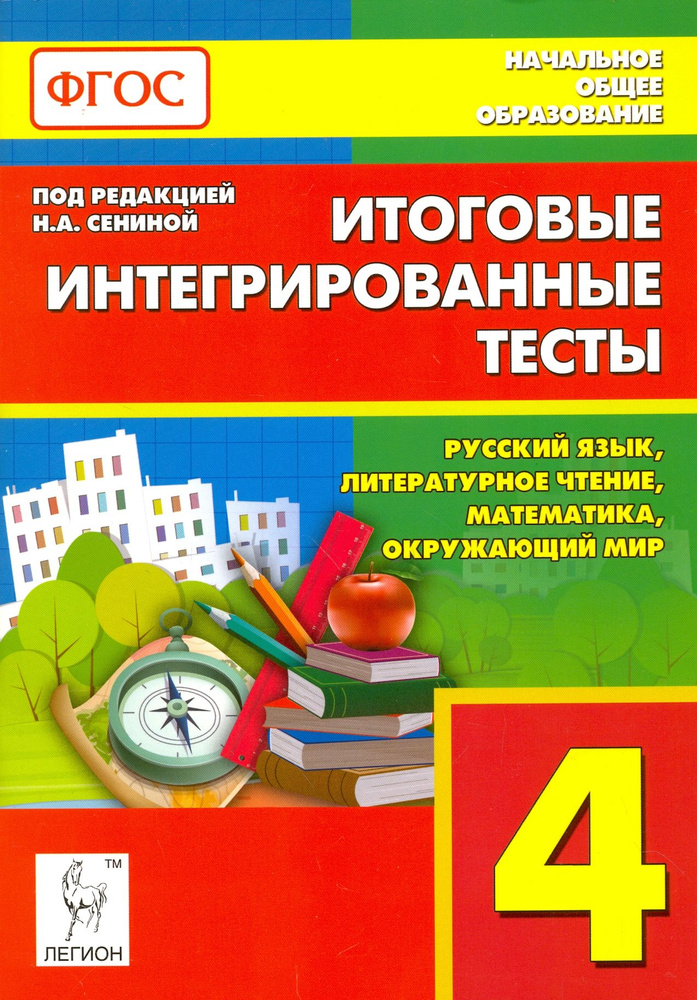 Итоговые интегрированные тесты. 4 класс. Русский язык, литер. чтение, математика, окр. мир. ФГОС | Кравцова #1