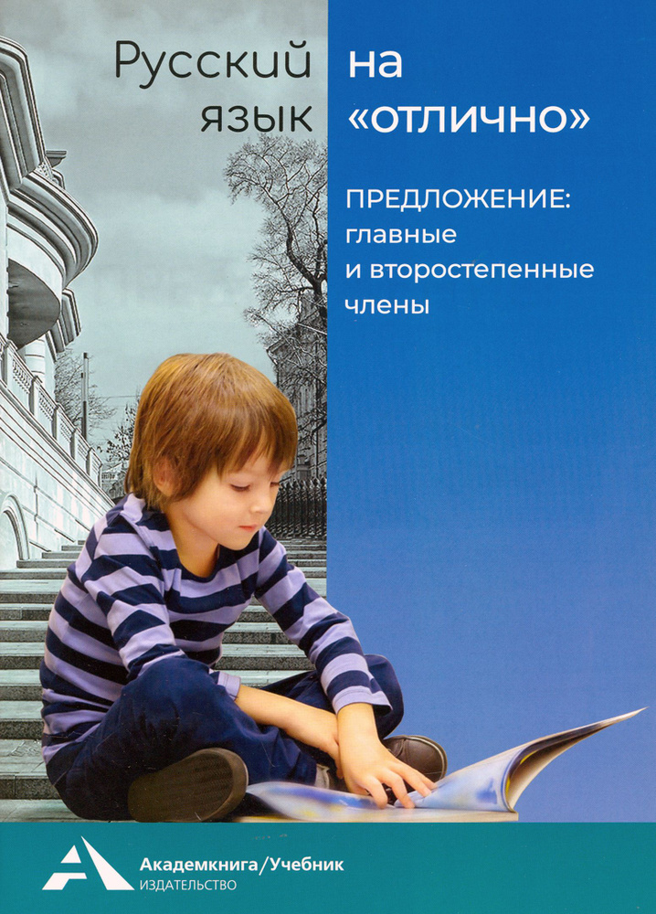 Русский язык на отлично. Предложение: главные и второстепенные члены. Учебное пособие | Каленчук Мария #1