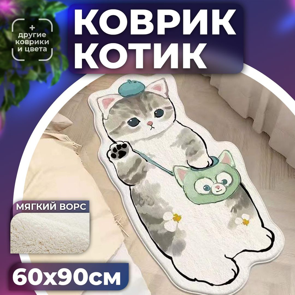 Коврик пушистый в ванную детский Котик 90х60 см #1