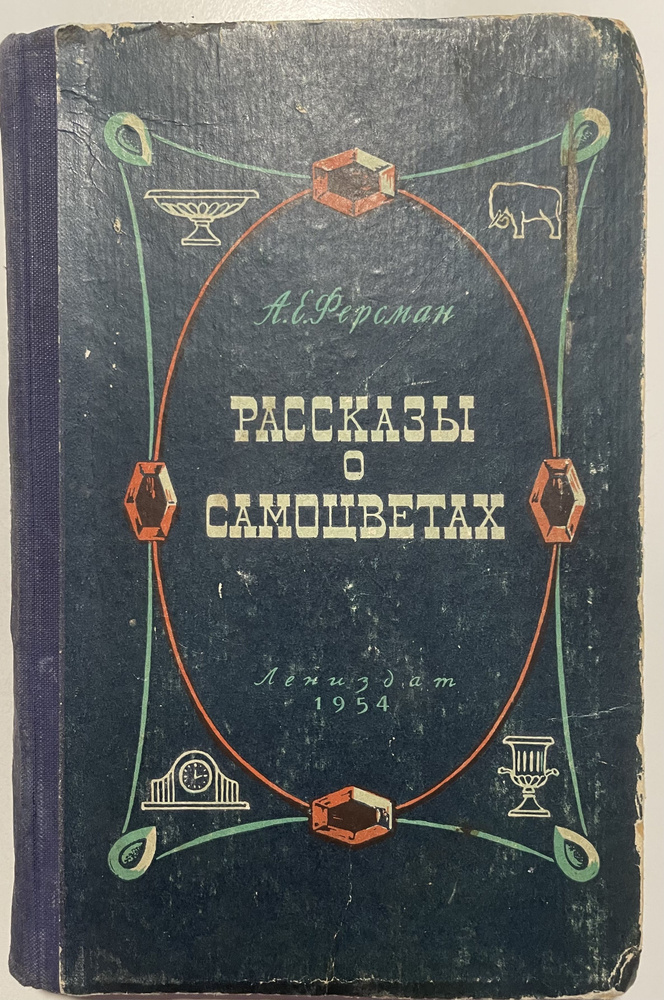 Рассказы о самоцветах | Ферсман Александр Евгеньевич #1