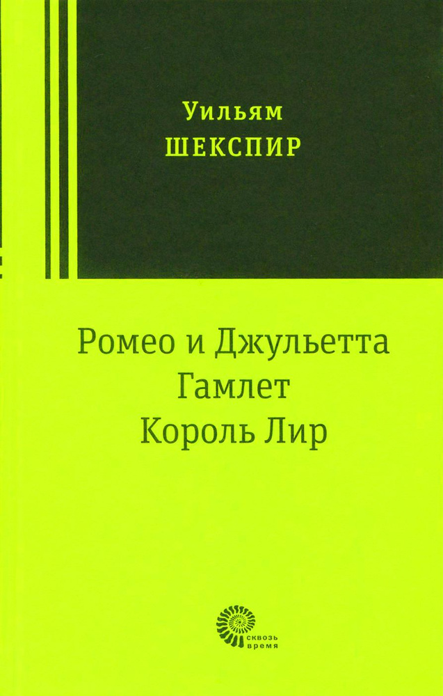 Ромео и Джульетта. Гамлет. Король Лир. Трагедии | Шекспир Уильям  #1