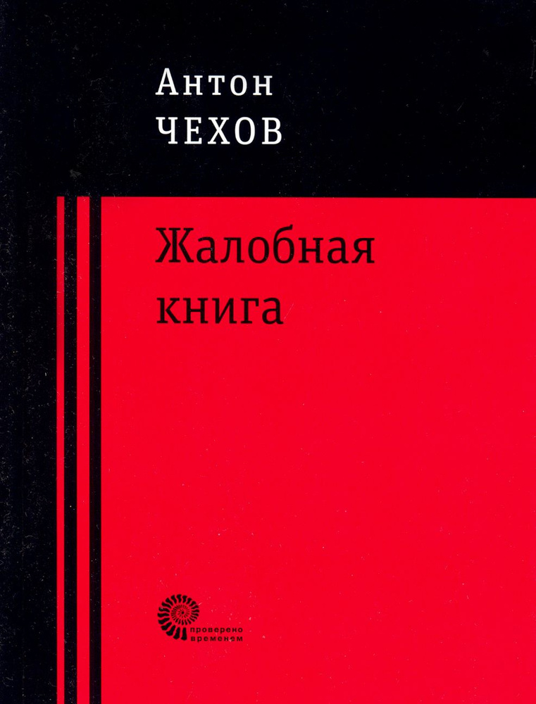 Жалобная книга | Чехов Антон Павлович #1