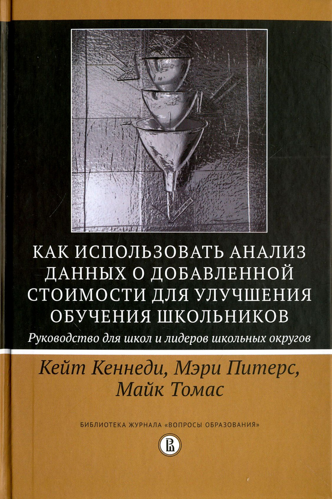 Как использовать анализ данных о добавленной стоимости для улучшения обучения школьников | Питерс Мэри, #1