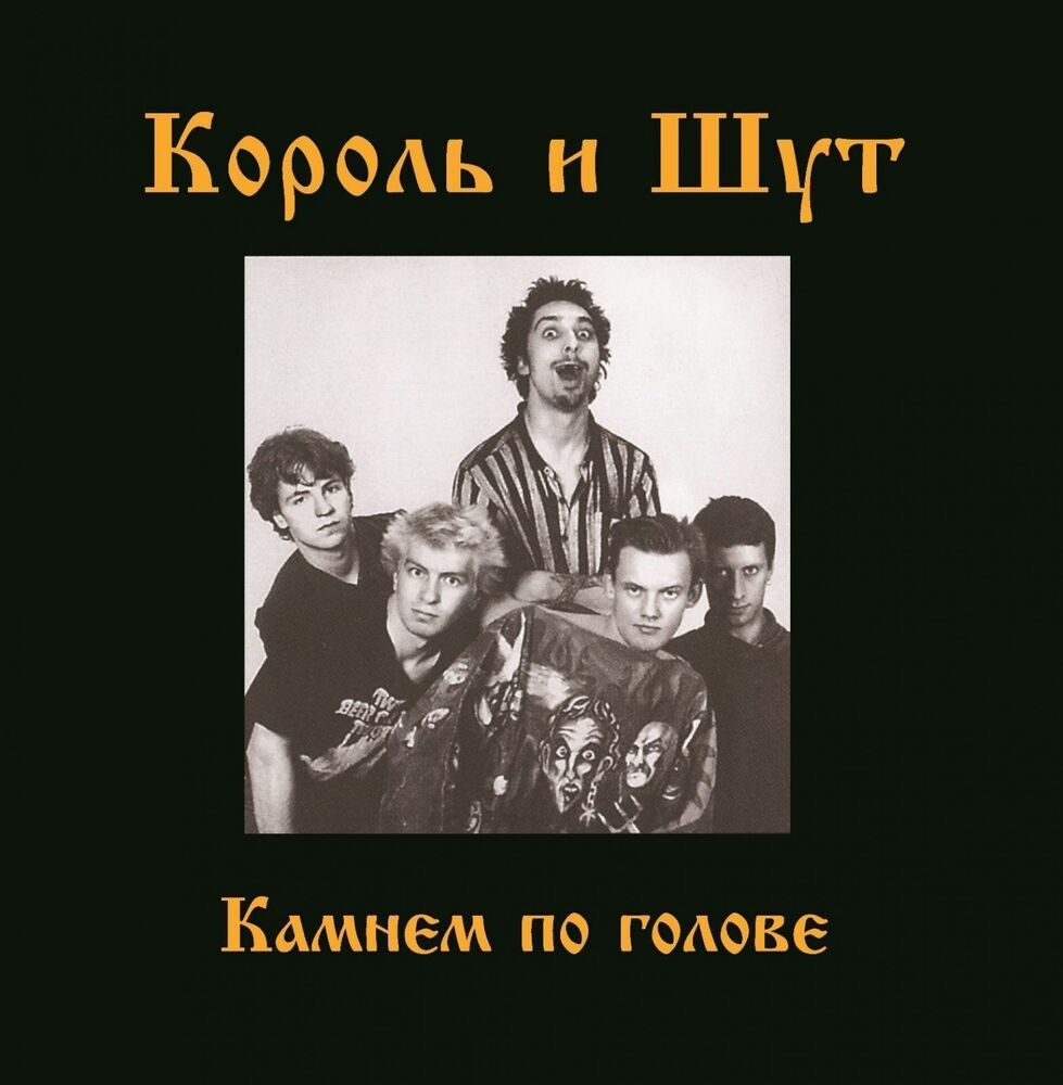 Виниловая пластинка Король И Шут - Камнем по голове (Постер, Black Vinyl) LP  #1