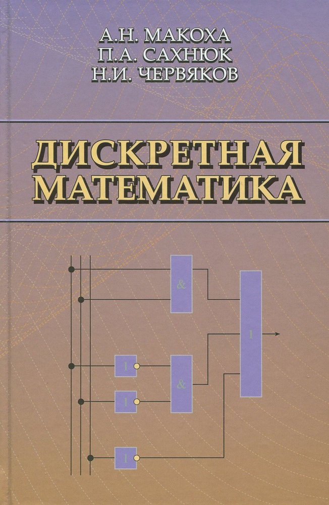 Дискретная математика | Червяков Николай Иванович, Сахнюк Павел Анатольевич  #1