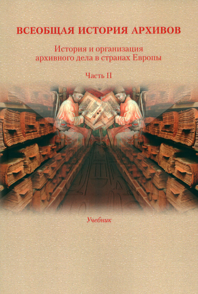 История и организация архивного дела в странах Европы. Учебник. Часть 2 | Козак Кузьма Иванович, Хорхордина #1