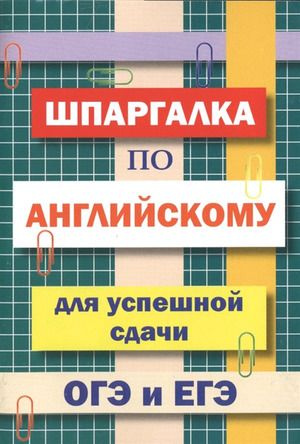 8-11 класс. Шпаргалка по английскому языку для успешной сдачи ОГЭ и ЕГЭ. Славянский дом книги  #1