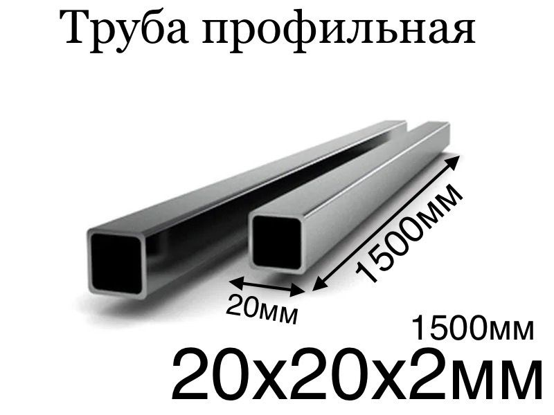 профильная труба 20х20 толщина 2 мм 1500 мм чистая без следов ржавчины ровно отрезанная  #1