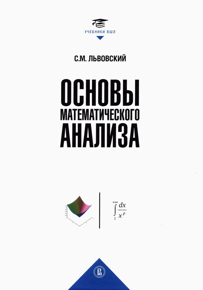 Основы математического анализа. Учебник для вузов | Львовский Сергей Михайлович  #1