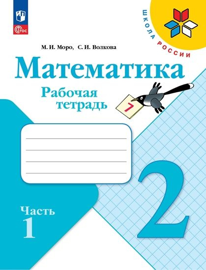 Математика 2кл Рабочая тетрадь 2тт Школа России | Моро М. И., Волкова С.  #1