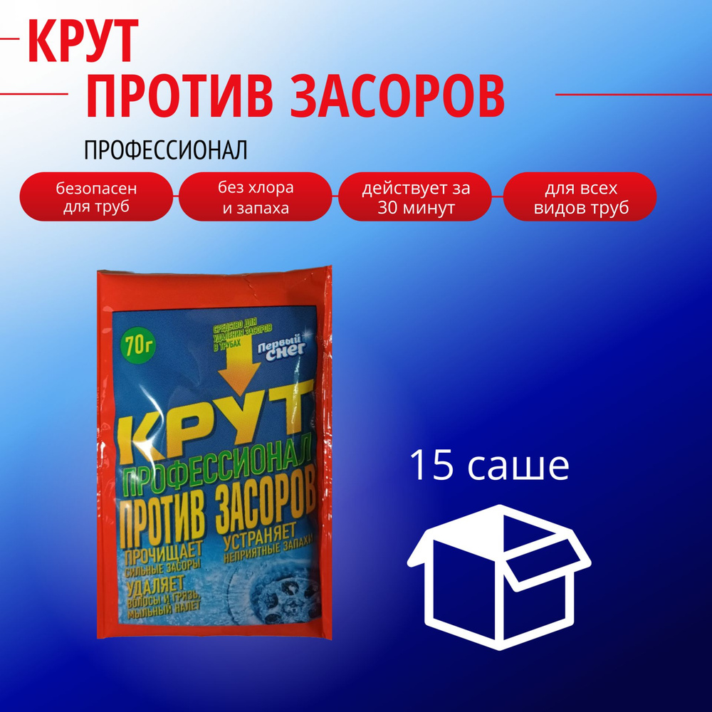 Профессионал против засоров, для чистки труб и стоков, КРУТ, Первый снег, 15 саше по 70 гр  #1