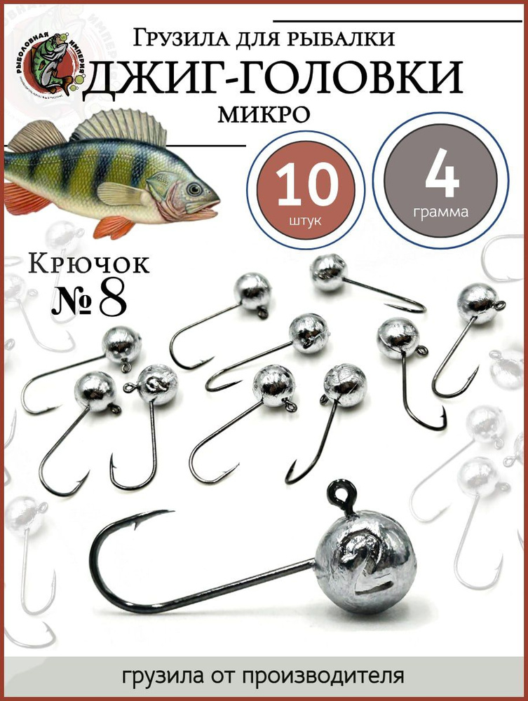 Набор джиг-головок, для микроджига 4гр-10 штук(крючок№8) #1