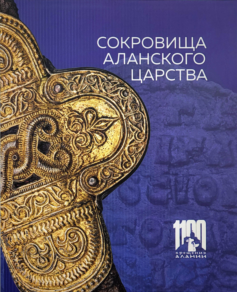 Сокровища аланского царства. К 1100-летию крещения Алании  #1