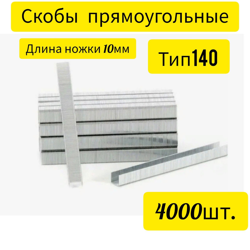 Скобы Прямоугольные ТИП 140 , 10мм 4000шт #1