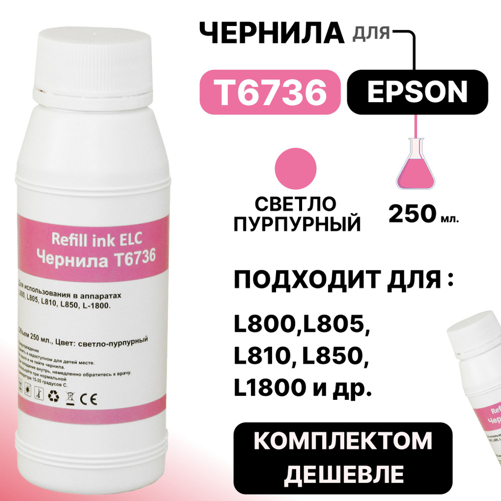 Чернила для Epson 250 мл. T6736/C13T67364A для моделей L800/L850/L810/L1800 светло-пурпурные ELC (250 #1