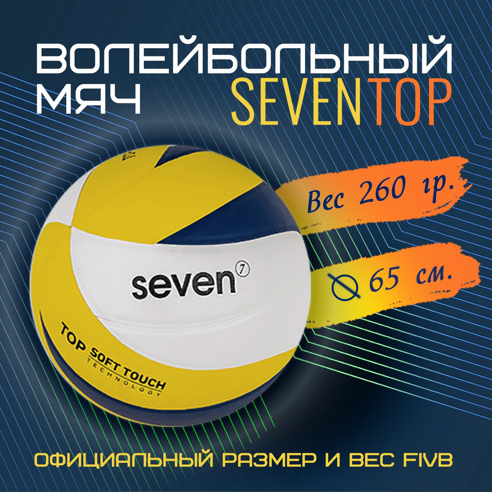 SEVEN Мяч волейбольный, 5 размер, белый #1