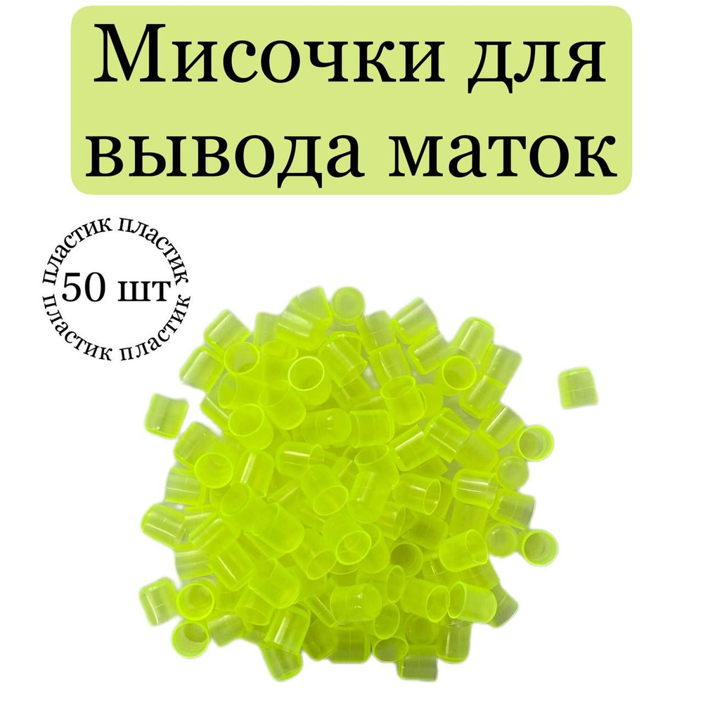 Мисочки для вывода маток 50 шт. #1