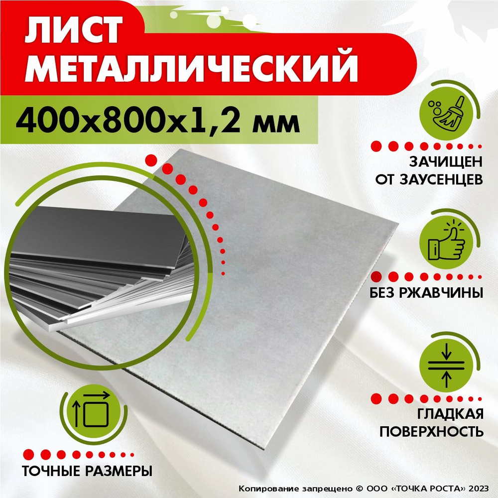 Лист металлический 400х800х1,2 мм #1